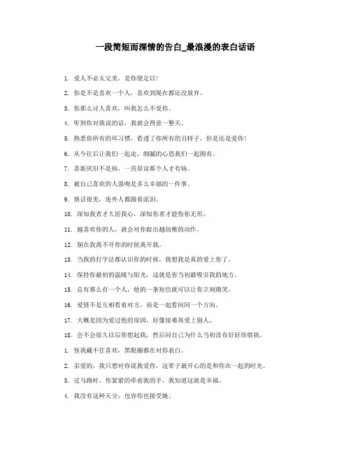 一段简短而深情的告白_最浪漫的表白话语
