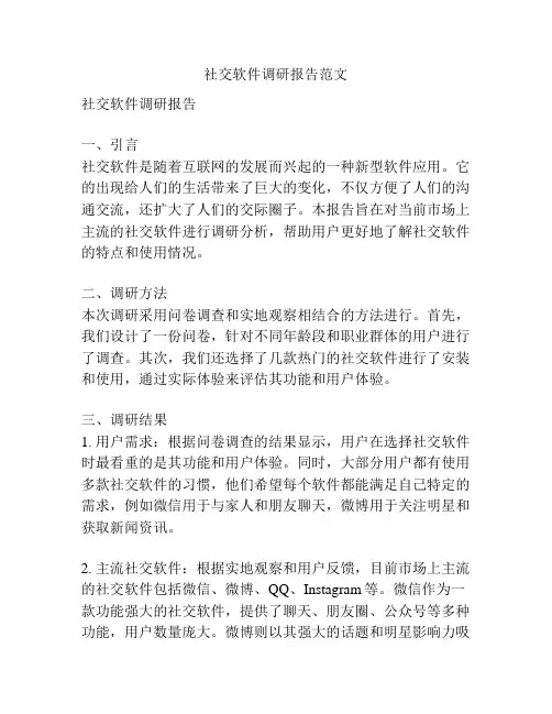 社交软件调研报告范文