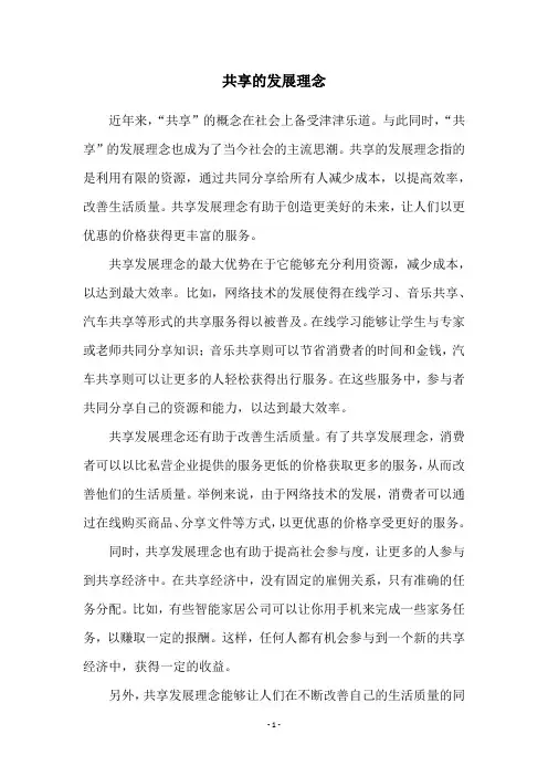 共享的发展理念