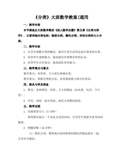 《分类》大班数学教案(通用