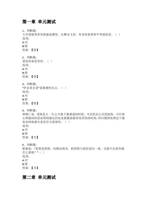 智慧树知到答案 恋爱与婚姻(山东联盟)章节测试答案