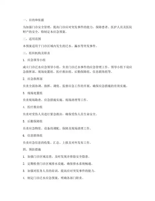 门诊泛水的应急预案