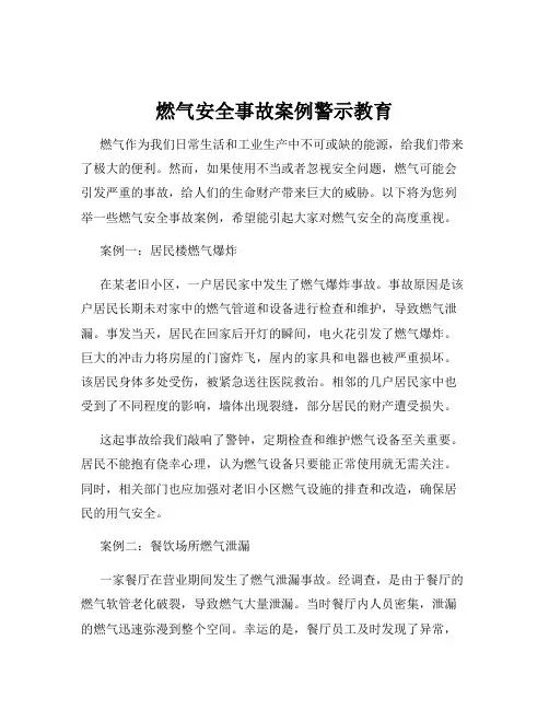 燃气安全事故案例警示教育