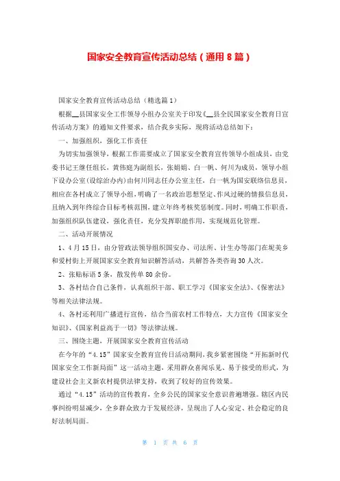 国家安全教育宣传活动总结(通用8篇)