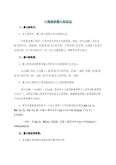 三角形的重心知识点