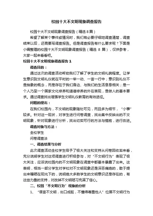 校园十大不文明现象调查报告（精选8篇）