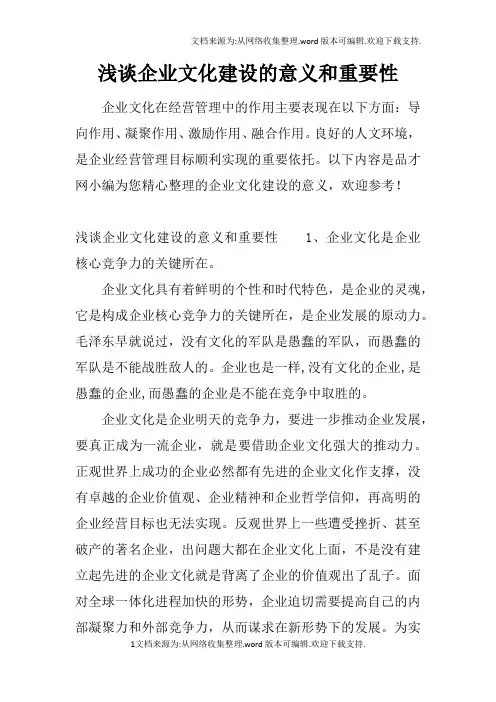 浅谈企业文化建设的意义和重要性