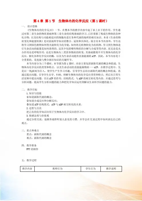 高中生物 第一册 第4章 生命的物质变化和能量转换 4.1 生物体内的化学反应教案1 沪科版