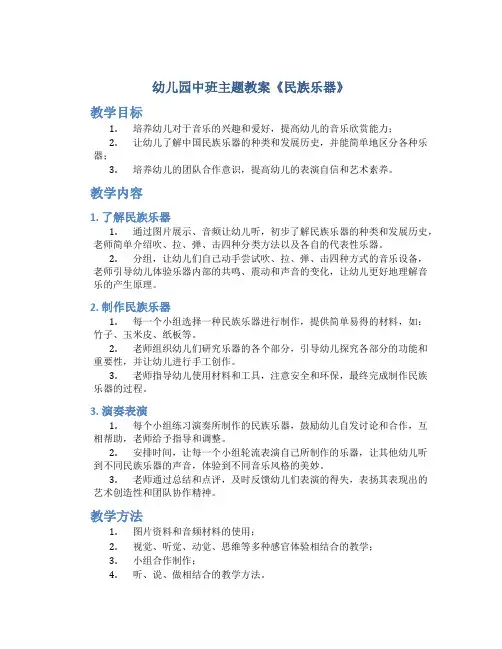 幼儿园中班主题教案《民族乐器》