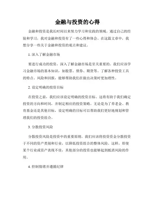 金融与投资的心得