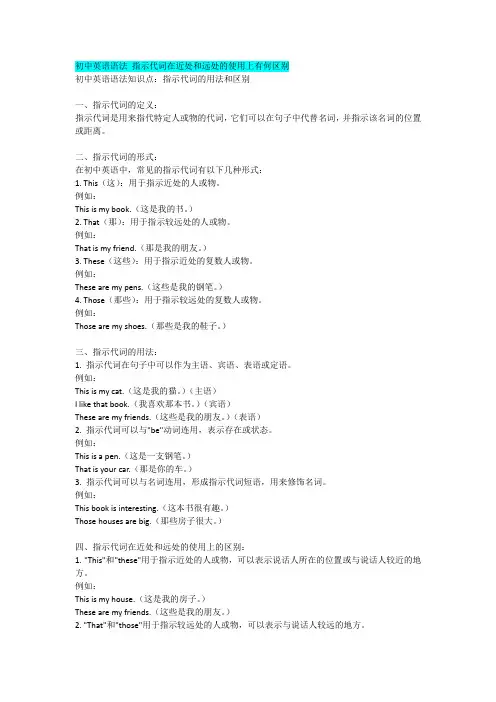 初中英语语法 指示代词在近处和远处的使用上有何区别