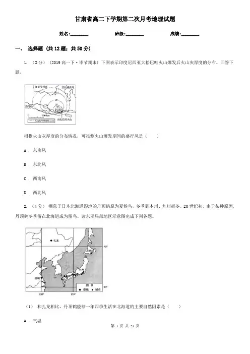 甘肃省高二下学期第二次月考地理试题