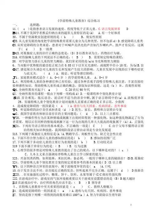 《特殊儿童教育》综合练习1-4ok