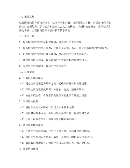 特殊学校教学工作计划