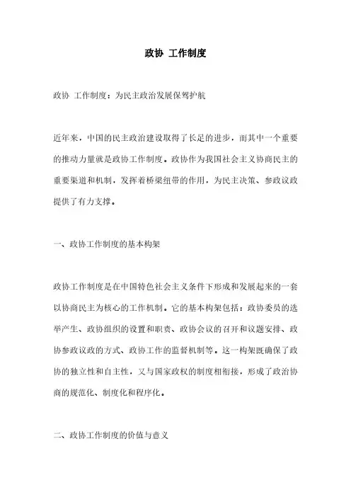 政协 工作制度
