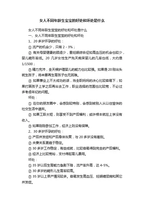 女人不同年龄生宝宝的好处和坏处是什么