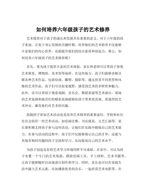 如何培养六年级孩子的艺术修养