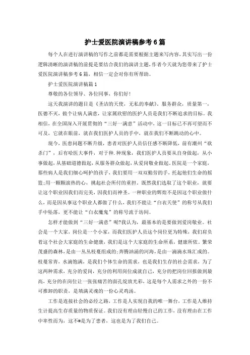 护士爱医院演讲稿参考6篇