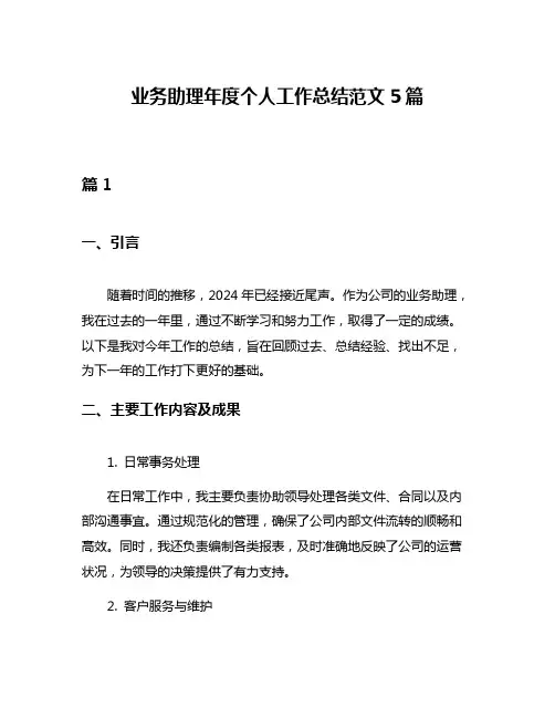 业务助理年度个人工作总结范文5篇