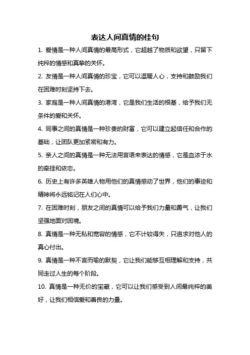 表达人间真情的佳句