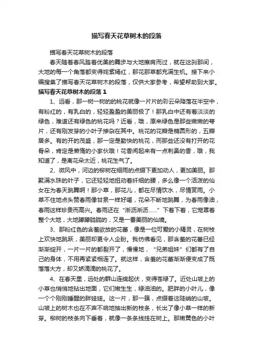 描写春天花草树木的段落