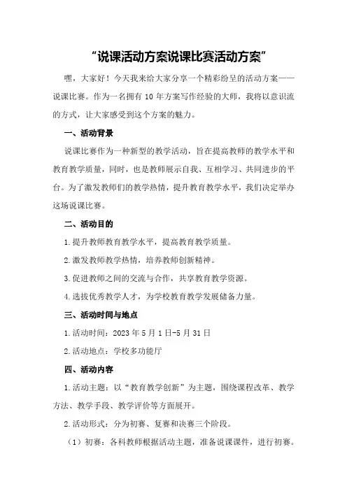说课活动方案说课比赛活动方案
