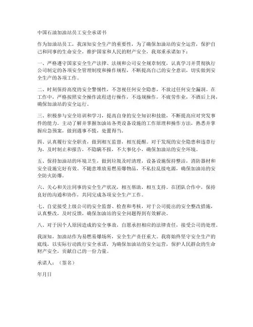 中国石油加油站员工安全承诺书
