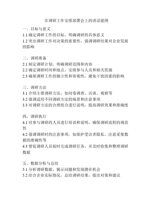 在调研工作安排部署会上的讲话提纲