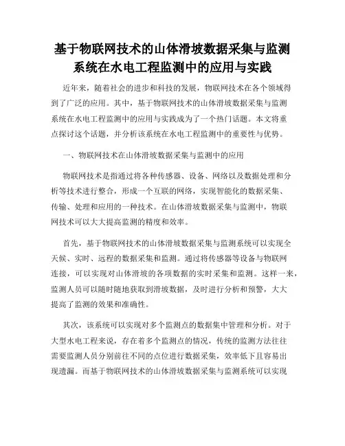 基于物联网技术的山体滑坡数据采集与监测系统在水电工程监测中的应用与实践
