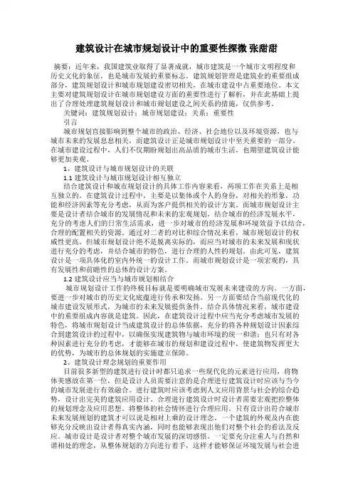 建筑设计在城市规划设计中的重要性探微 张甜甜