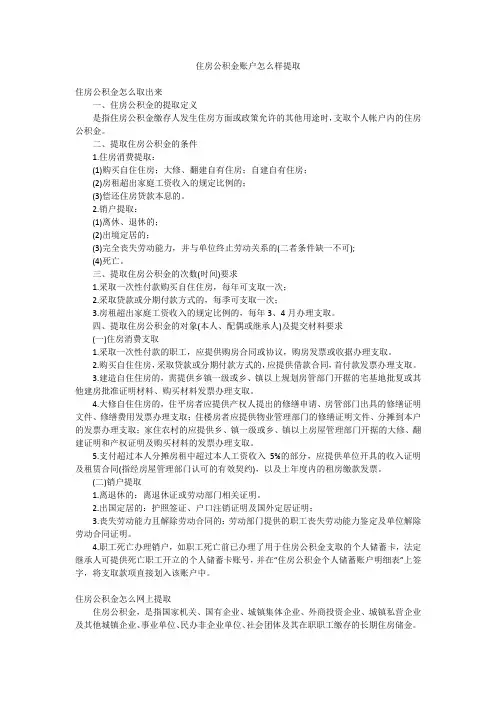 住房公积金账户怎么样提取