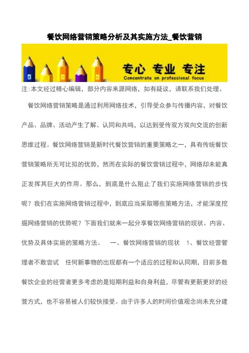 餐饮网络营销策略分析及其实施方法_餐饮营销【精品文档】