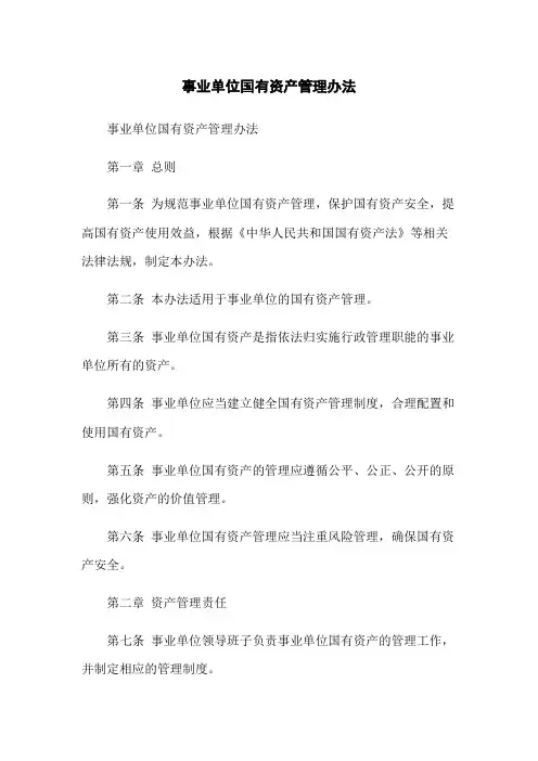 事业单位国有资产管理办法