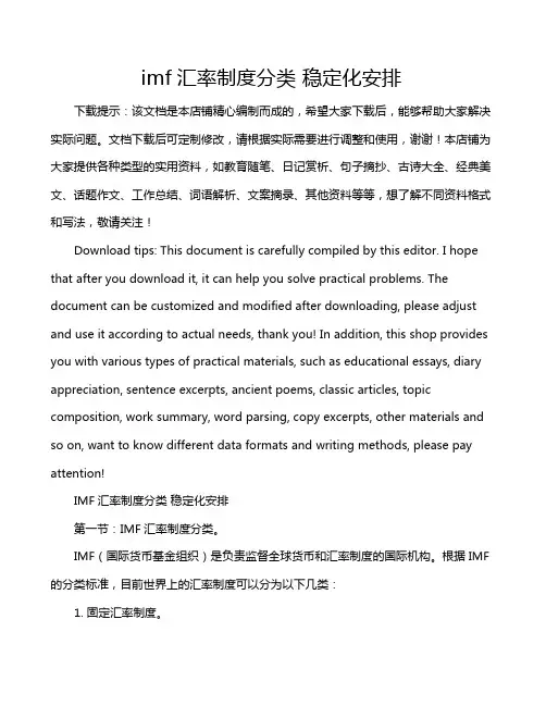 imf汇率制度分类 稳定化安排