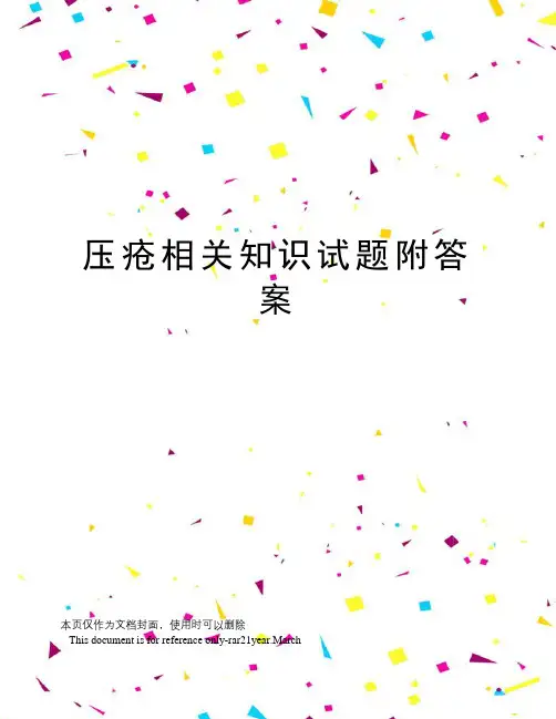 压疮相关知识试题附答案
