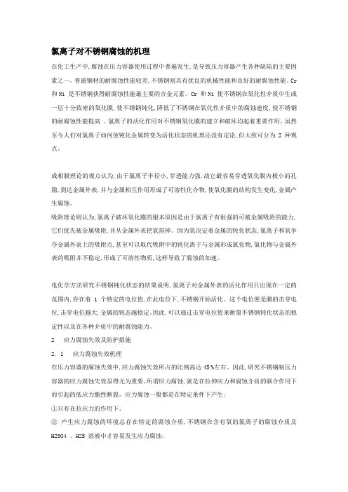 氯离子腐蚀机理及防护