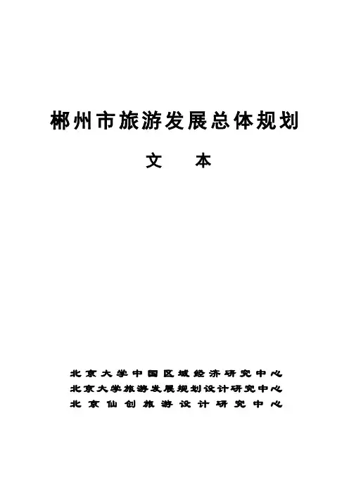 郴州市旅游业市场发展总体规划