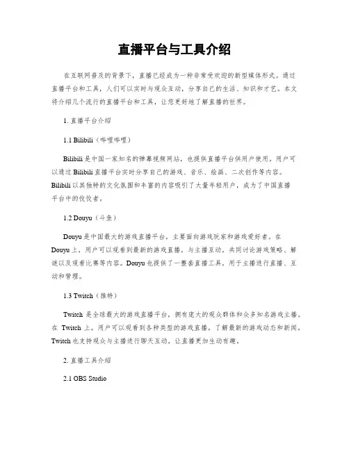 直播平台与工具介绍