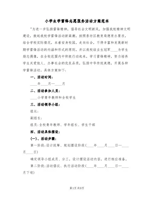 小学生学雷锋志愿服务活动方案范本（五篇）