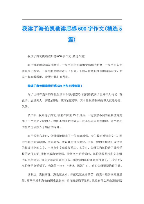 我读了海伦凯勒读后感600字作文(精选5篇)