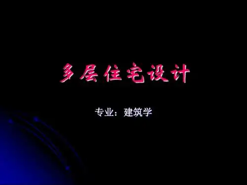 多层住宅设计