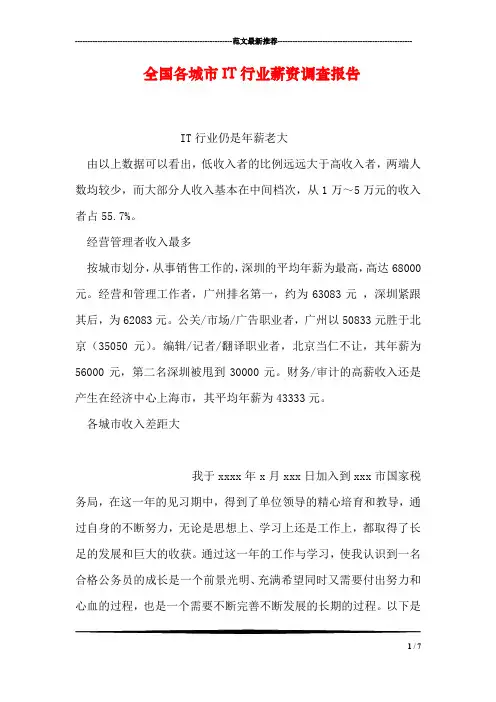 全国各城市IT行业薪资调查报告