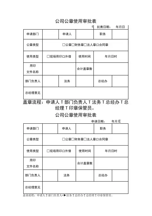 公司公章使用审批表模板