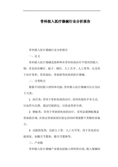 骨科植入医疗器械行业分析报告