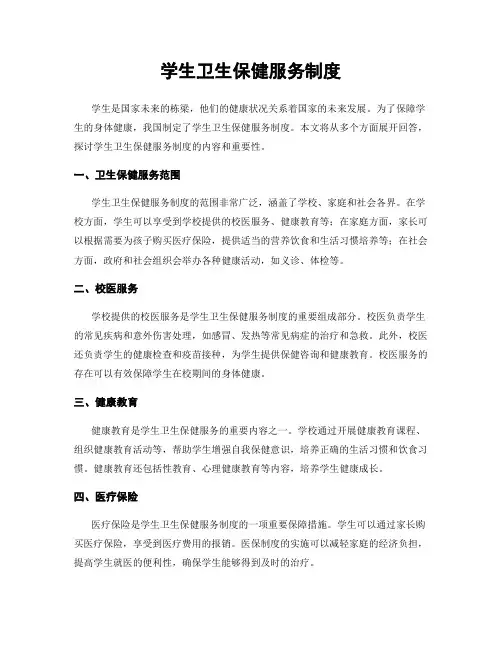 学生卫生保健服务制度