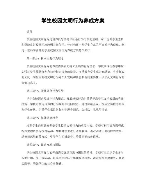 学生校园文明行为养成方案