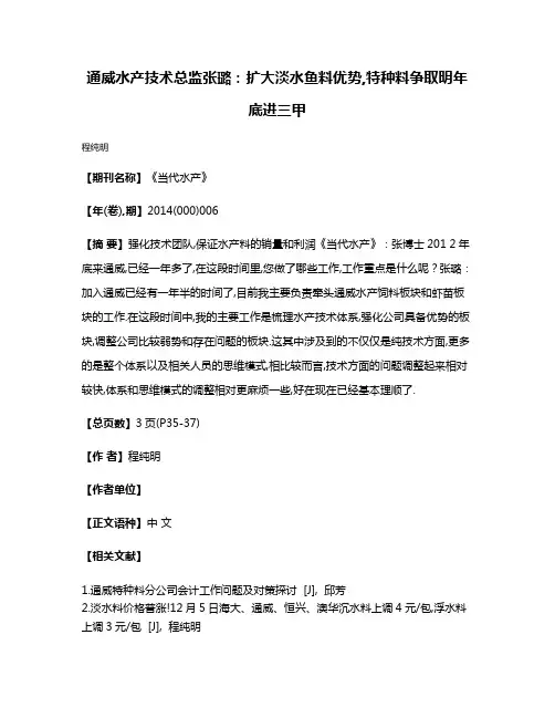 通威水产技术总监张璐:扩大淡水鱼料优势,特种料争取明年底进三甲
