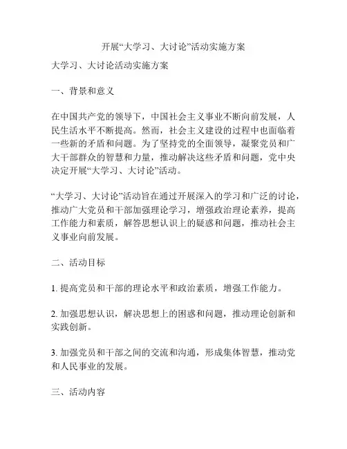 开展“大学习、大讨论”活动实施方案