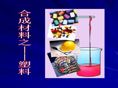 塑料PPT课件(初中科学)