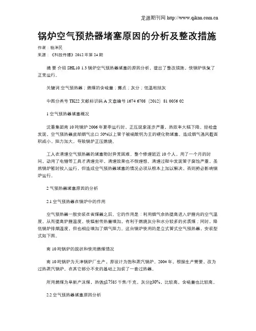 锅炉空气预热器堵塞原因的分析及整改措施